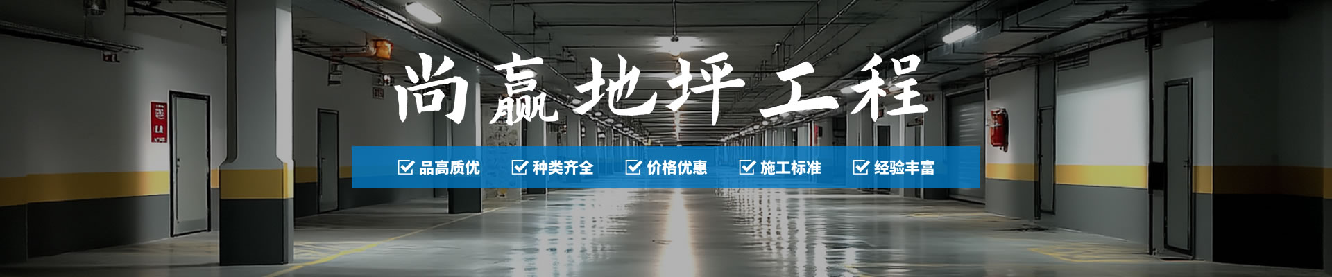 環氧地坪的清潔和保養應當如何做？需要注意什么？