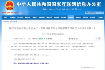 國(guó)家網(wǎng)信辦擬規(guī)定:未取得互聯(lián)網(wǎng)新聞信息服務(wù)許可,不得彈窗推送新聞信息
